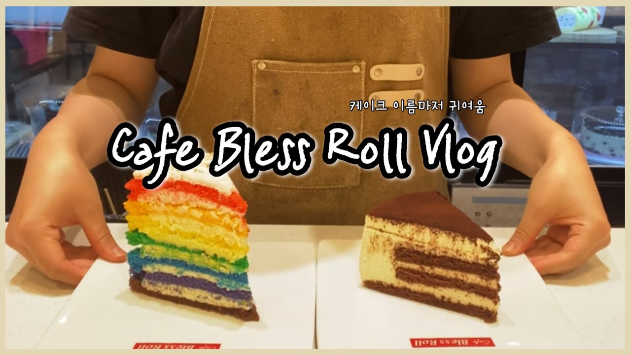 [Cafe Vlog] 이름만큼이나 이쁜 케이크 🤗💕| 귀여운 케이크🍰 | 축복해❤️|고백해🧡|상큼해💛|쿠크다스 아스크림🍦