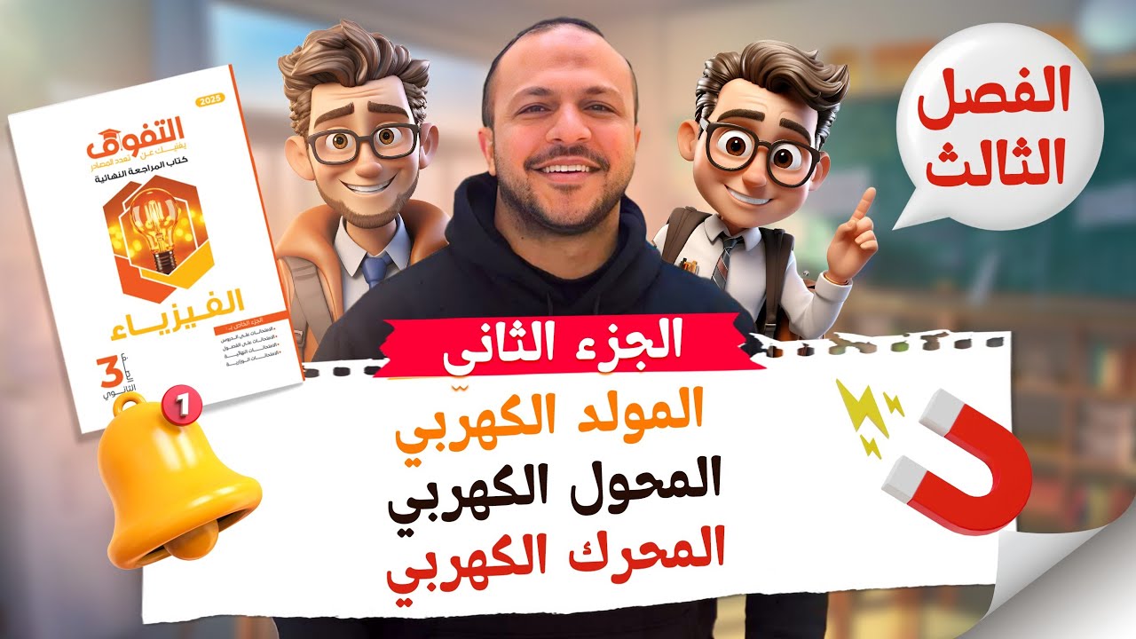 حل كتاب التفوق فيزياء مراجعة نهائية | الفصل الثالث | الجزء الثاني