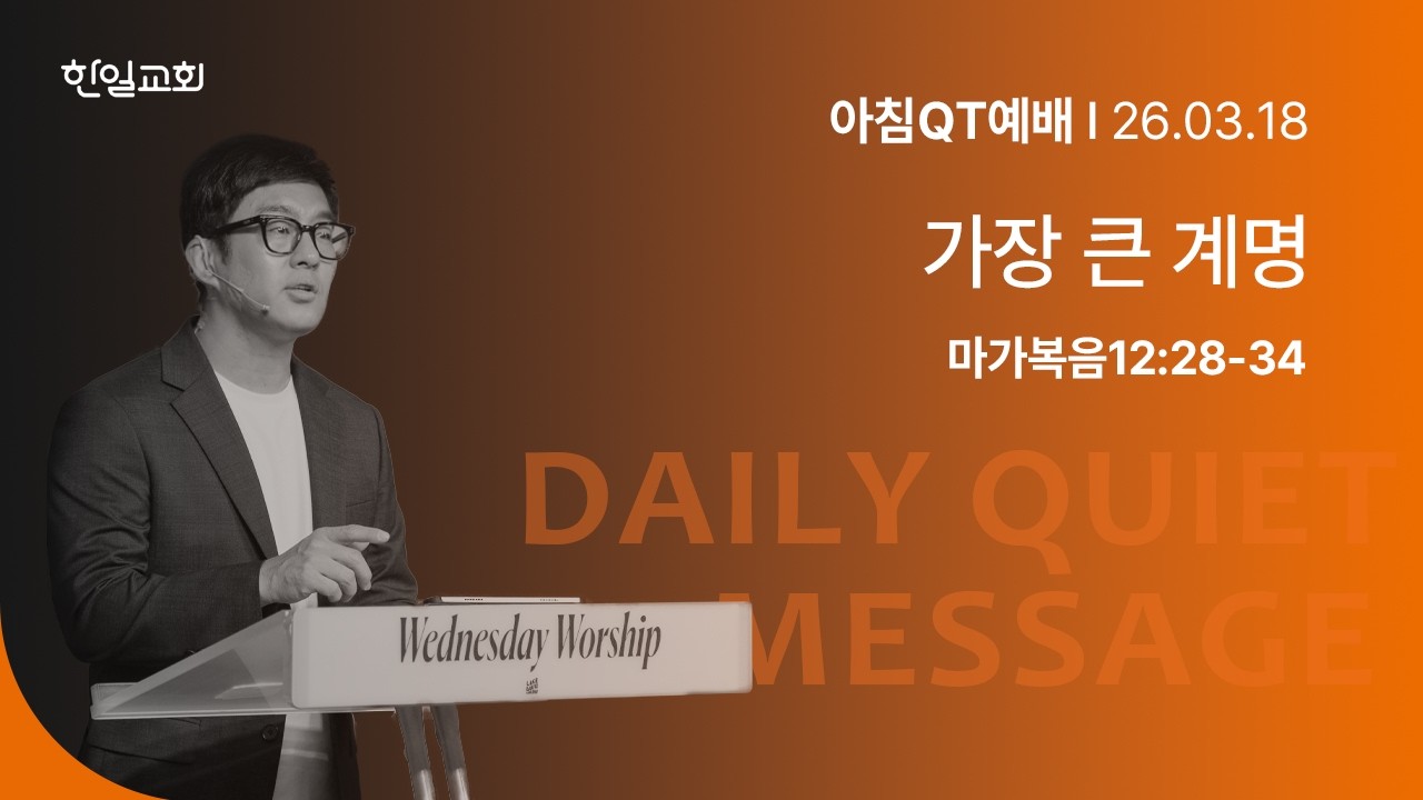 가장 큰 계명(마가복음12:28-34)_2026-03-18