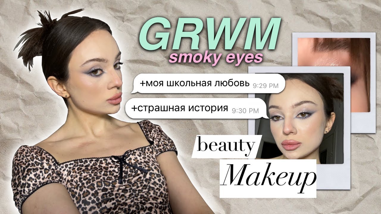GRWM🎀 | + ответы на вопросы 😨 | первая любовь | про отношения ❌🤫