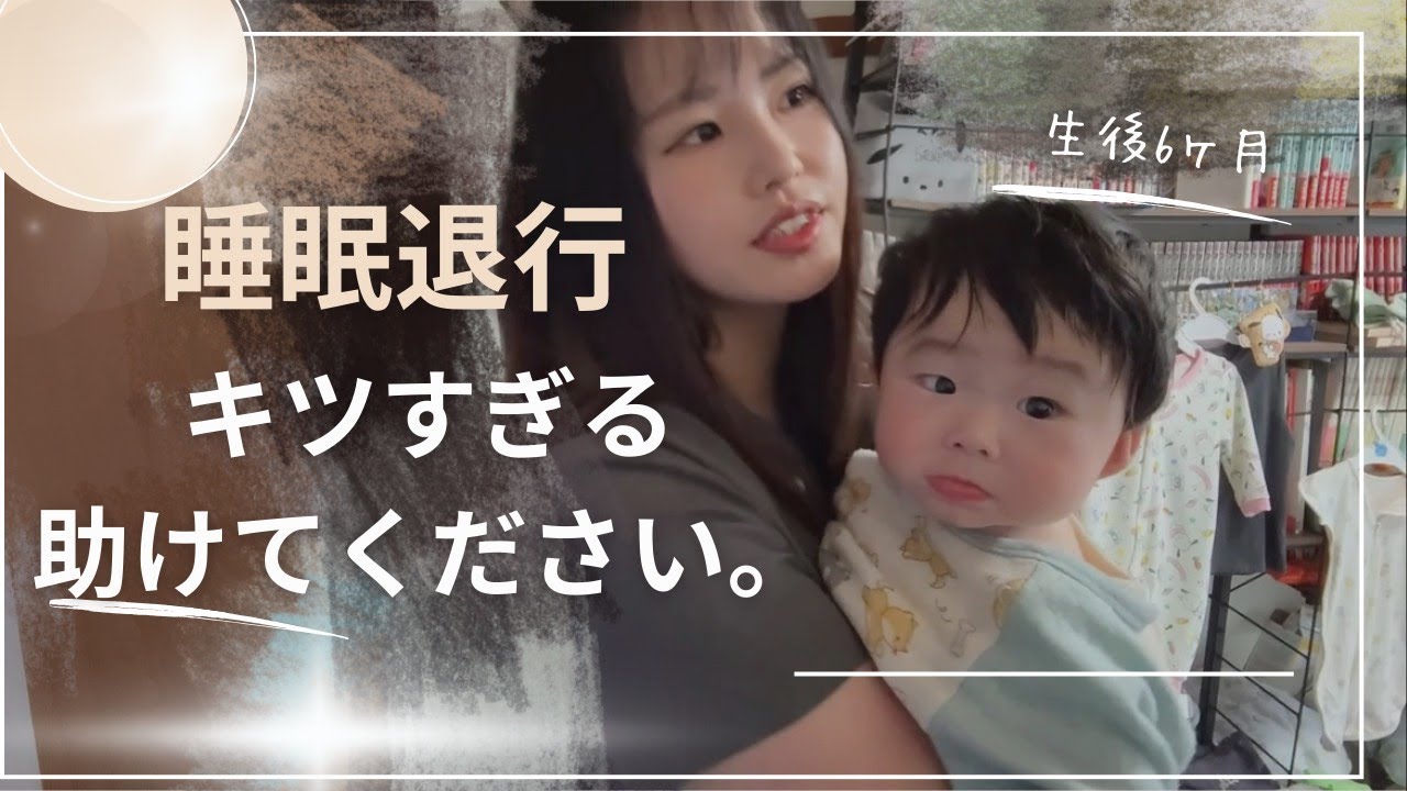 【生後6か月】睡眠退行で私限界。眩暈 立ち眩み 繰り返す発熱でおかしくなりそうです。