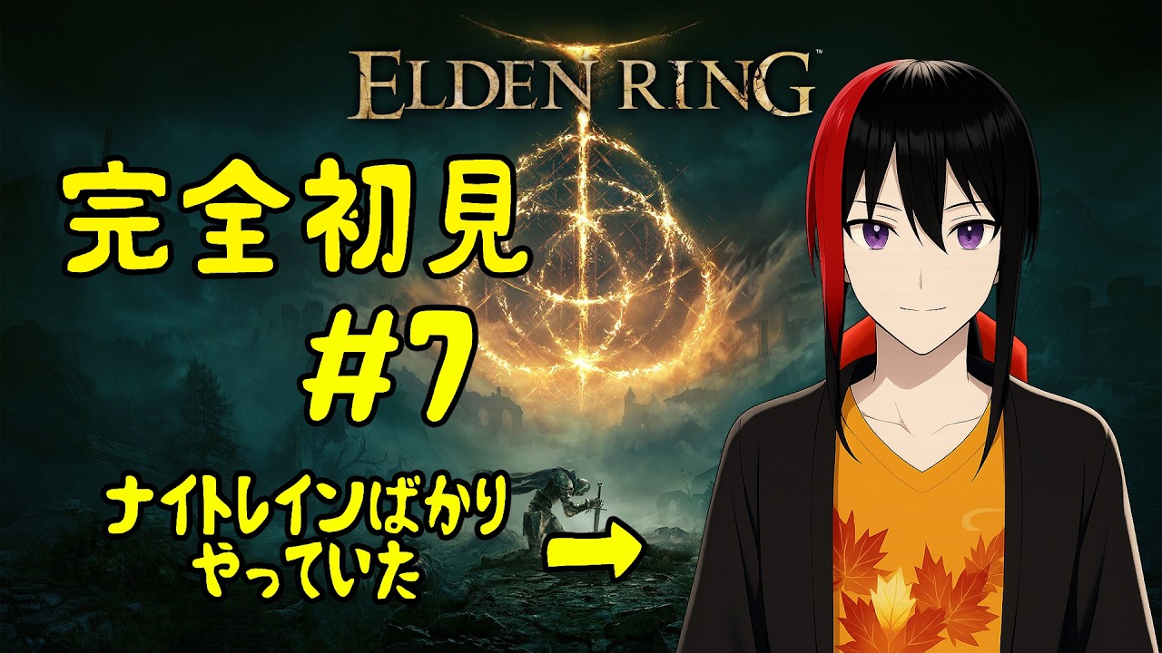 【ELDEN RING】 エルデの王を目指す 完全初見 #7 Twitch配信【長月紅葉】