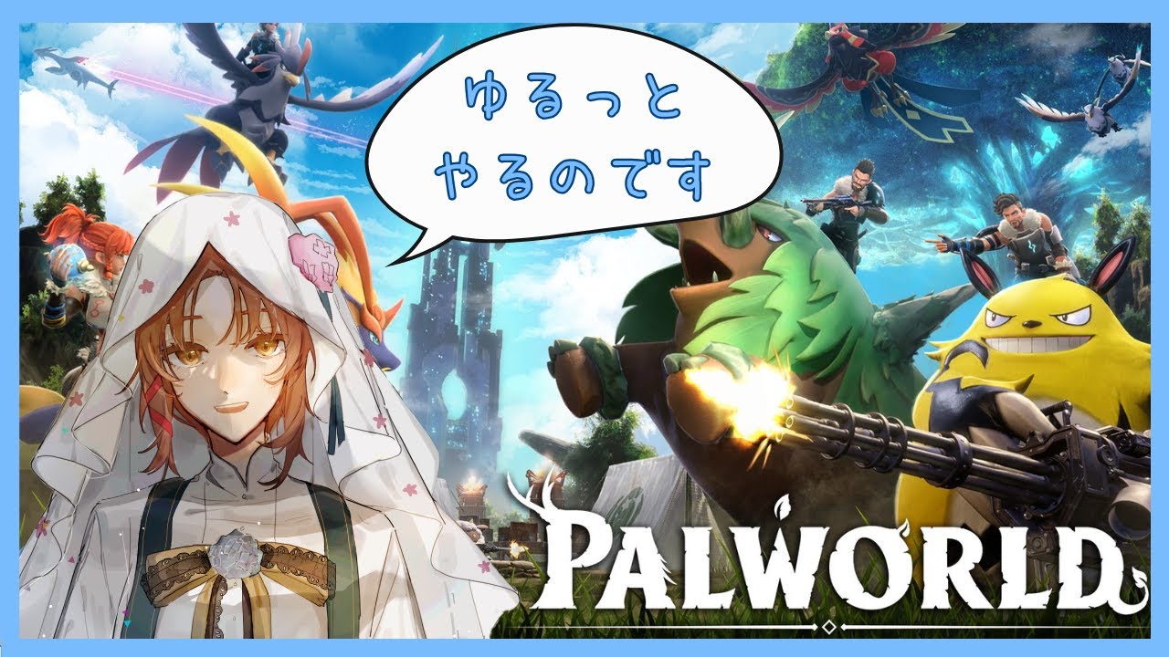 【PALWORLD】短期間全力パルワールド！その5【雪月】