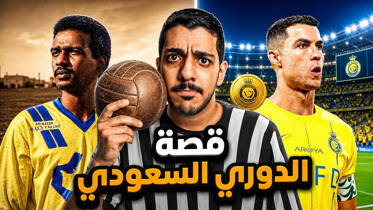 من الحواري إلى ملايين رونالدو.. كيف بدأ الدوري السعودي؟