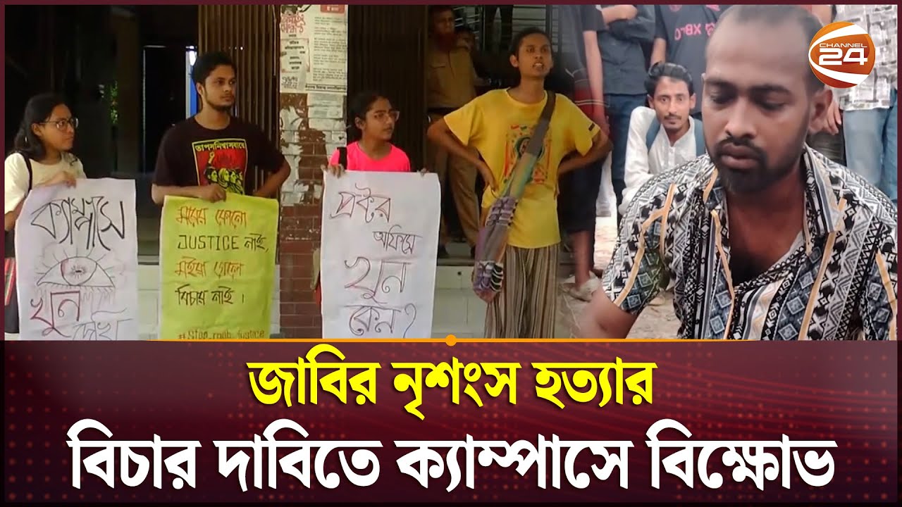 জাবিতে ছাত্রলীগ নেতাকে পিটিয়ে হ'ত্যা'র প্রতিবাদ | Chhatra League | Jahangirnagar University