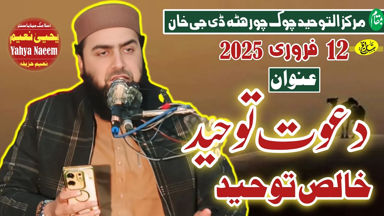 mulana qari yaseen haider shab topic (دعوت توحید) bamqam markaz al toheed dgk