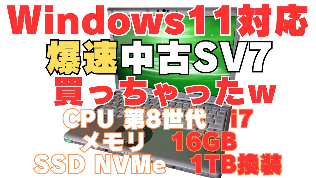 【レッツノートSV7】驚愕！整備済みレッツノートSV7が爆速すぎる！i7とNVMe1TBSSD換装品の威力！