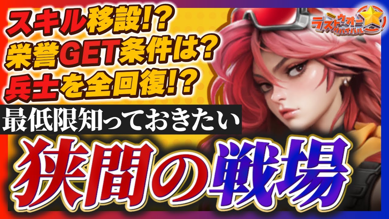 【ラストウォー】狭間の戦場の基本！NG行動を実践映像で解説！