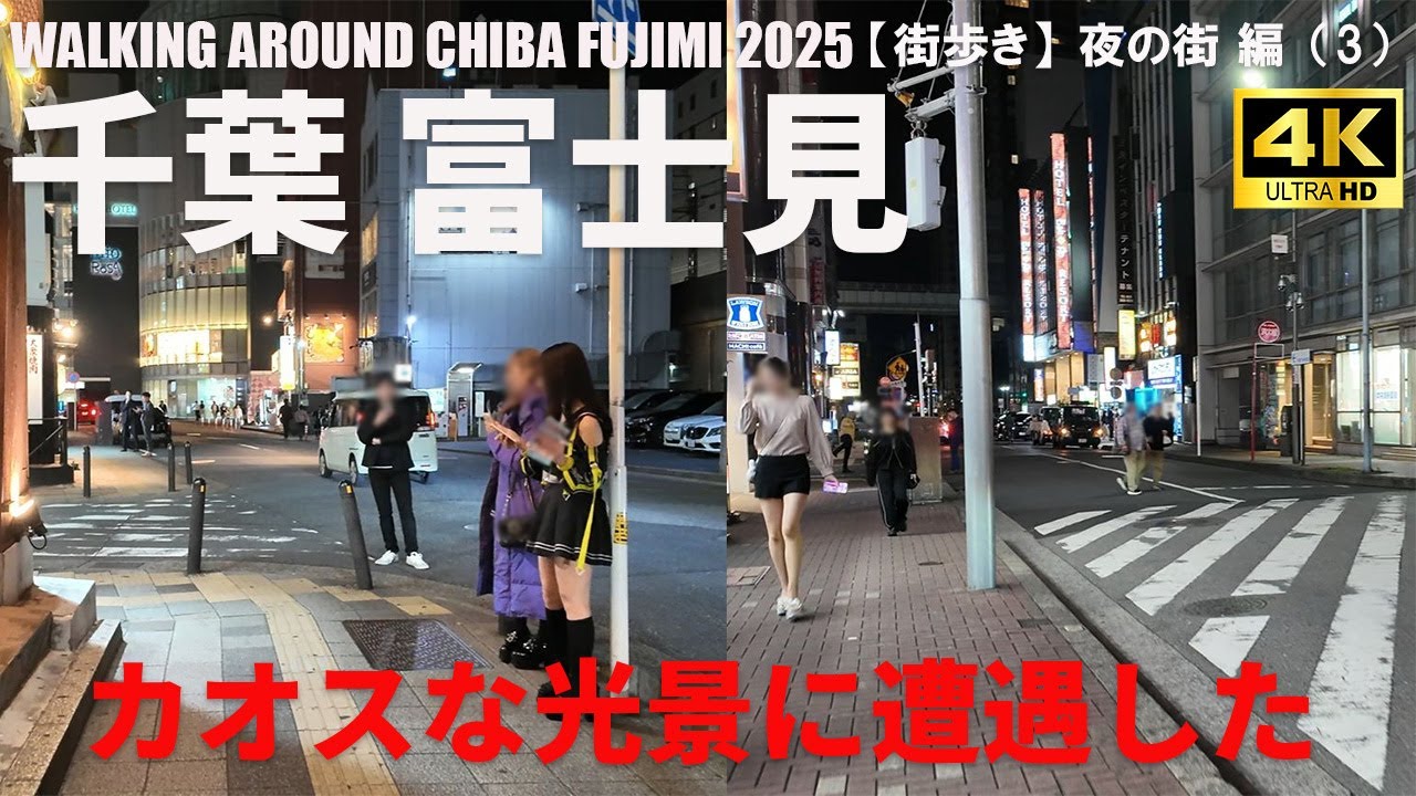 【千葉・富士見】千葉駅周辺の夜遊びエリア攻略ガイド/GUIDO TO CHIBA FUJIMI AT NIGHT/2025年5月/夜の街 編（3）/4K 日本・東京街歩き/JAPAN WALK