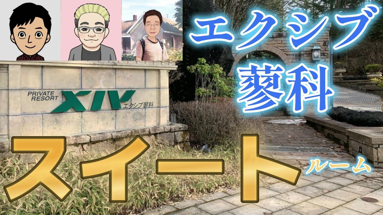 【愉快なオッサン3人組】高級リゾート、エクシブ蓼科スイートルーム♪　今回はシラフでライブ配信？　いや、そんなワケないな(笑)