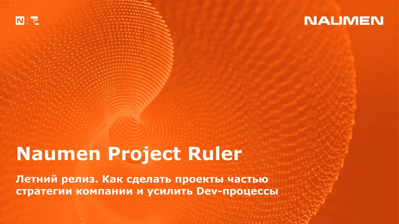 Naumen Project Ruler. Летний релиз