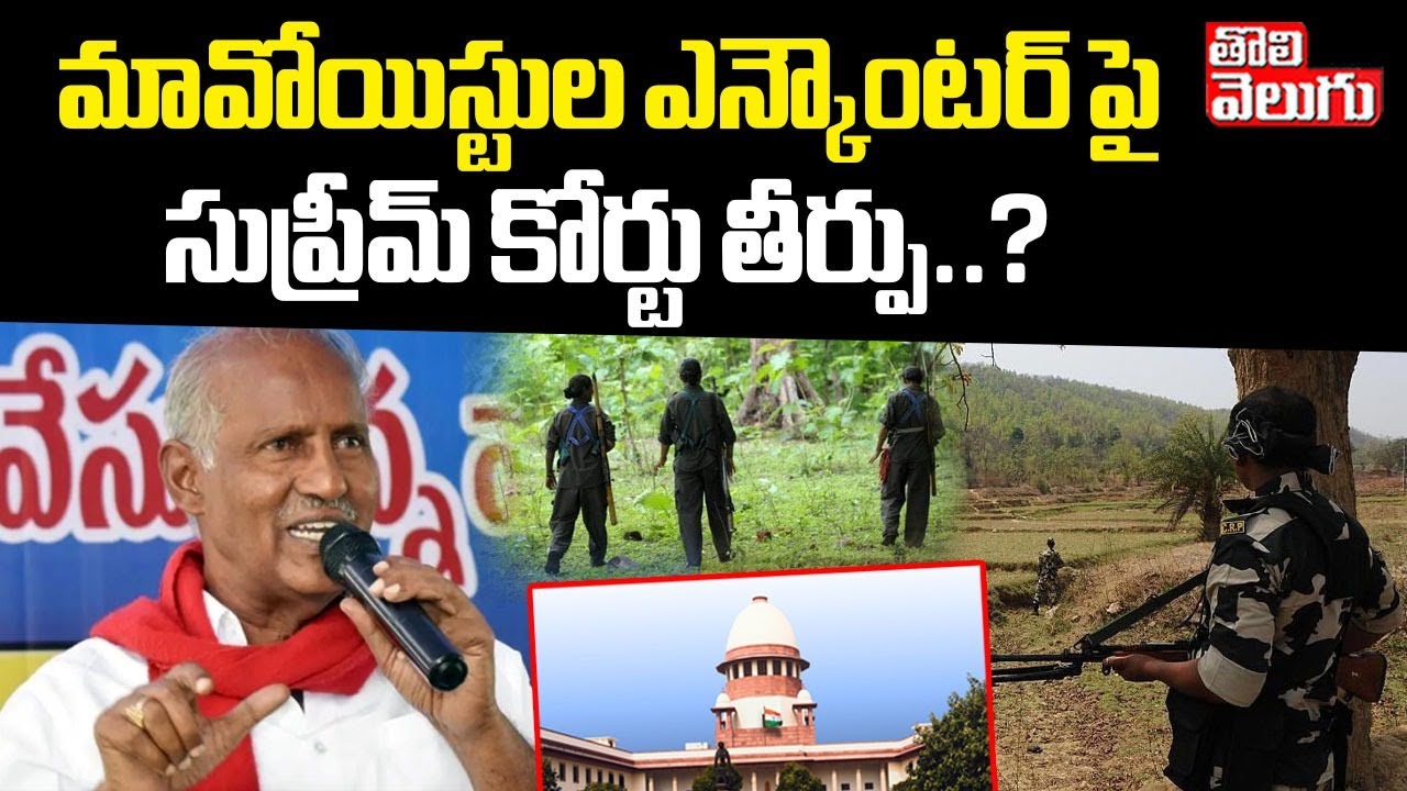 మావోయిస్టుల ఎన్కౌంటర్ పై సుప్రీమ్ కోర్టు తీర్పు..?  | Supreme Court on Maoist Encounter..? | CPI