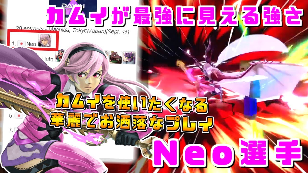 思わずカムイを使いたくなるスタイリッシュなプレイング！最上位カムイ使い Neo選手ハイライト【スマブラSP/好プレー集】