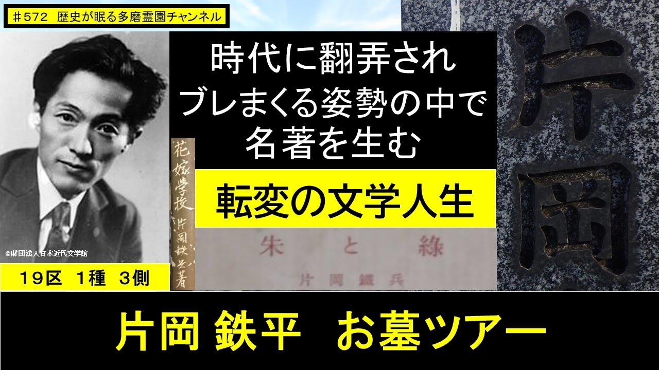 第５７２回 時代に翻弄されブレまくる姿勢の中で名著を生む 小説家 片岡鉄兵 お墓ツアー