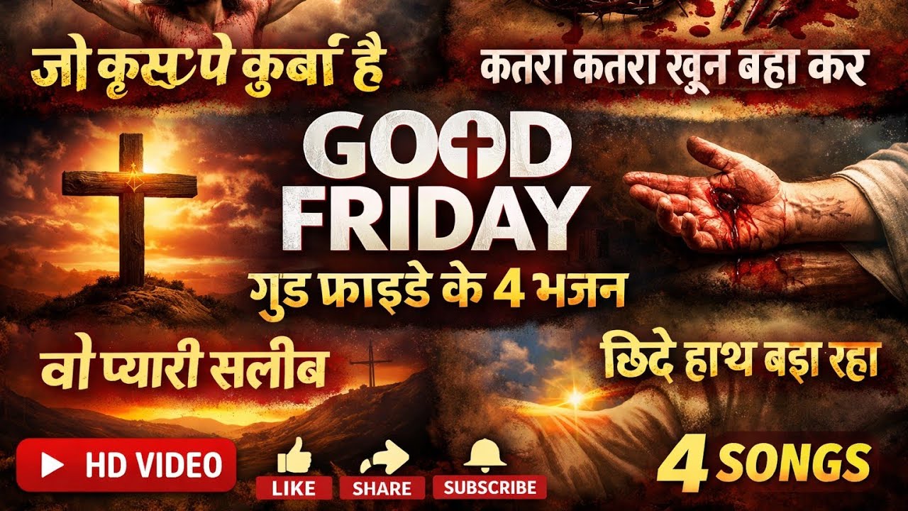 Good Friday Hindi Christian Songs ।| जो क्रूस पे कुर्बां |। कतरा कतरा ।। प्यारी सलीब |।छिदे हाथ