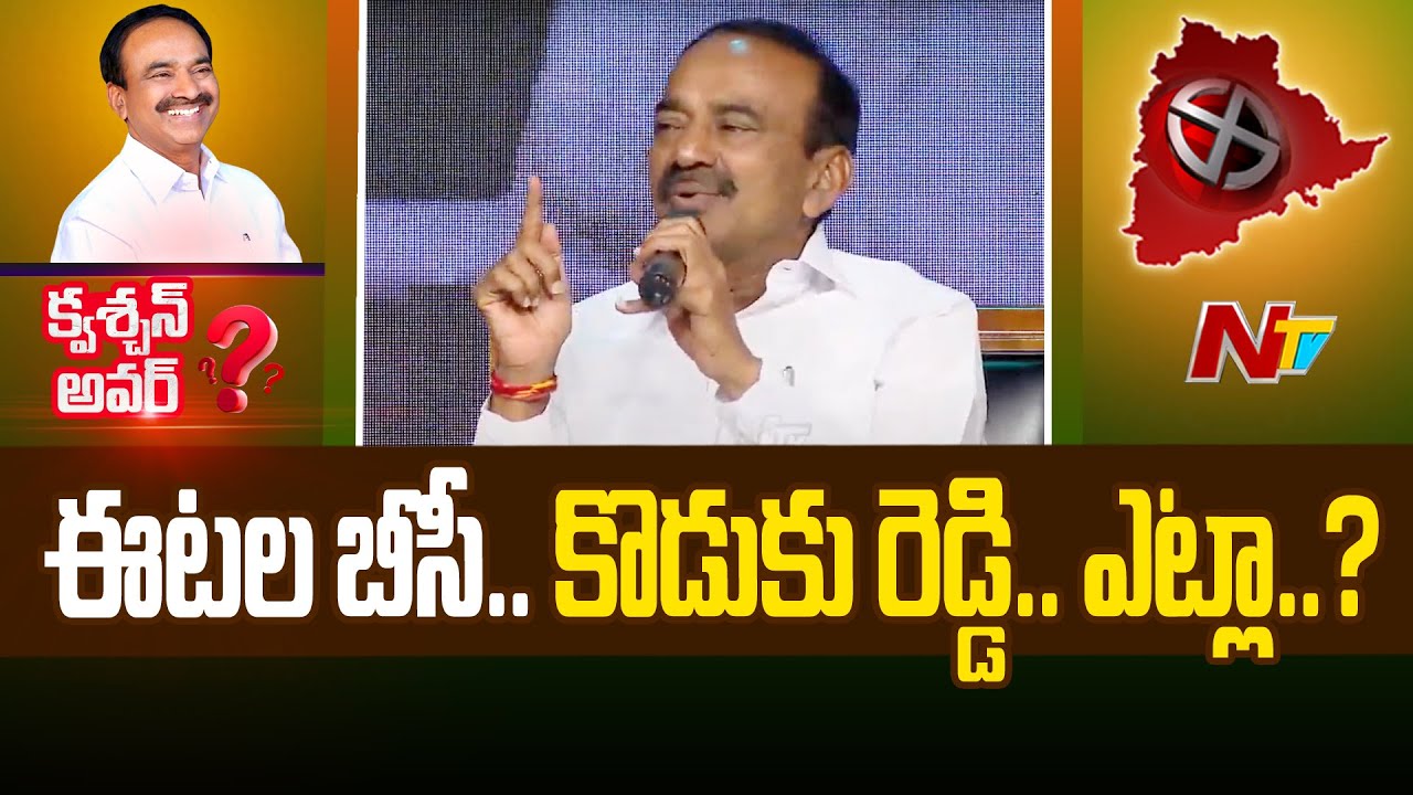 మిమ్మల్ని కేసీఆర్ దూరం పెట్టడం వెనుక కారణం అదేనా..? | Etela Rajender | Question Hour | NTV