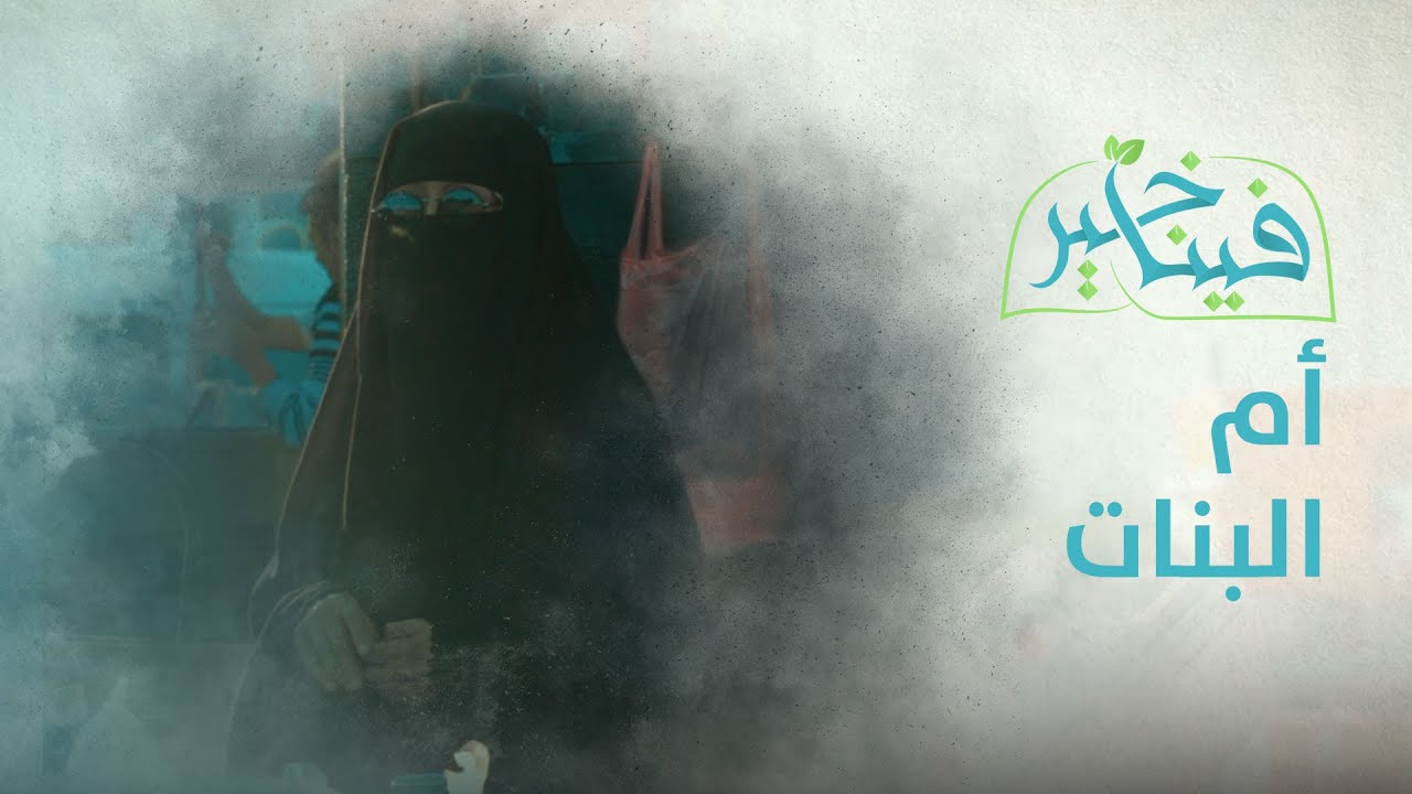 فينا خير | أم البنات | الحلقة 26