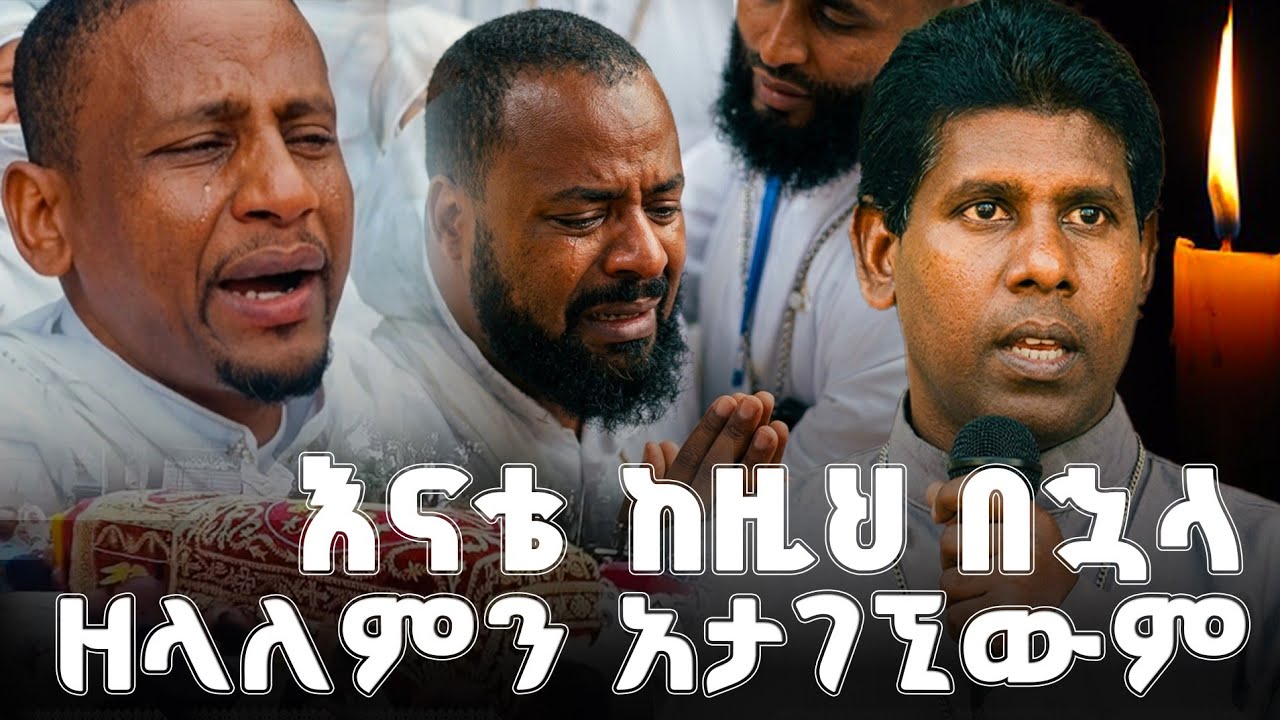 እግዜር ይማርህ ሳንለው ውሃ ሳናጠጣው ሞተብን || @lozamedia 