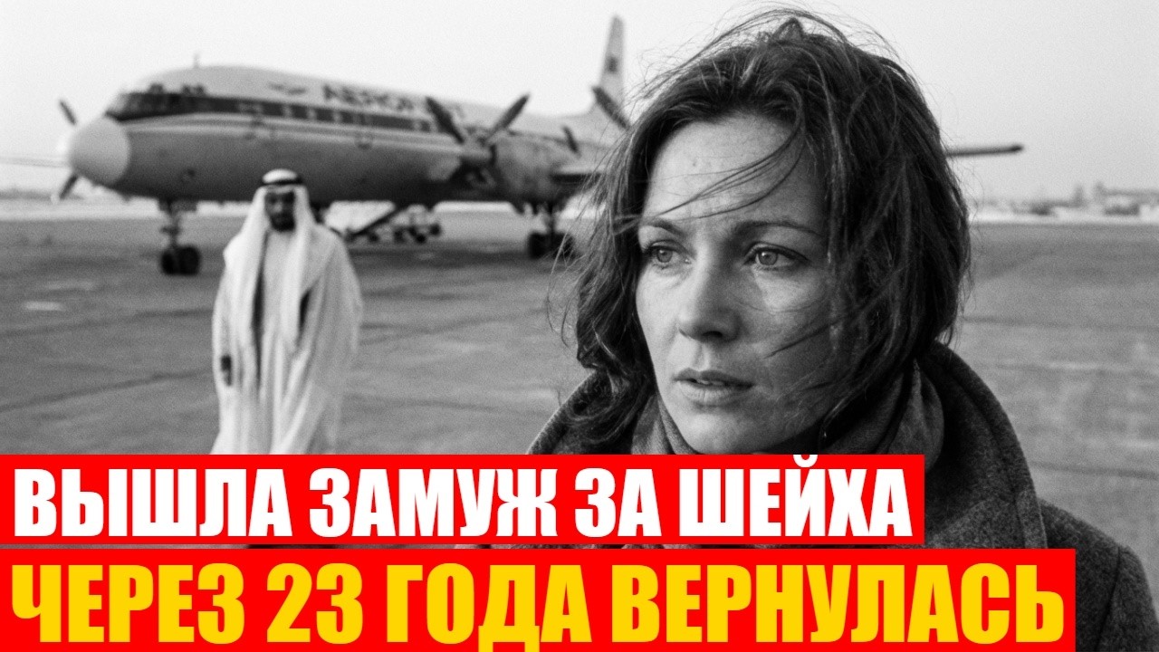 Советская женщина Вышла Замуж за Шейха. Через 23 лет её нашли — она мыла полы в гостинице...