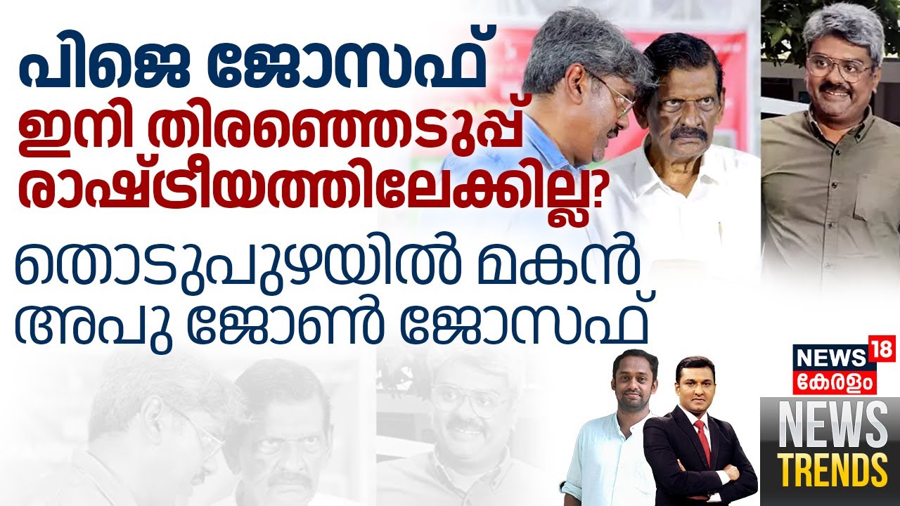 കേരള കോൺഗ്രസിൽ തലമുറ മാറ്റം | P.J. Joseph |  Appu Joseph | Mons Joseph | Kerala Congress