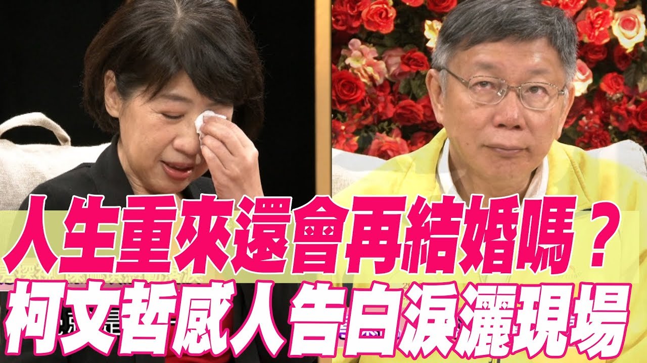 【精華版】柯文哲淚崩告白！人生重來還會再結婚嗎？