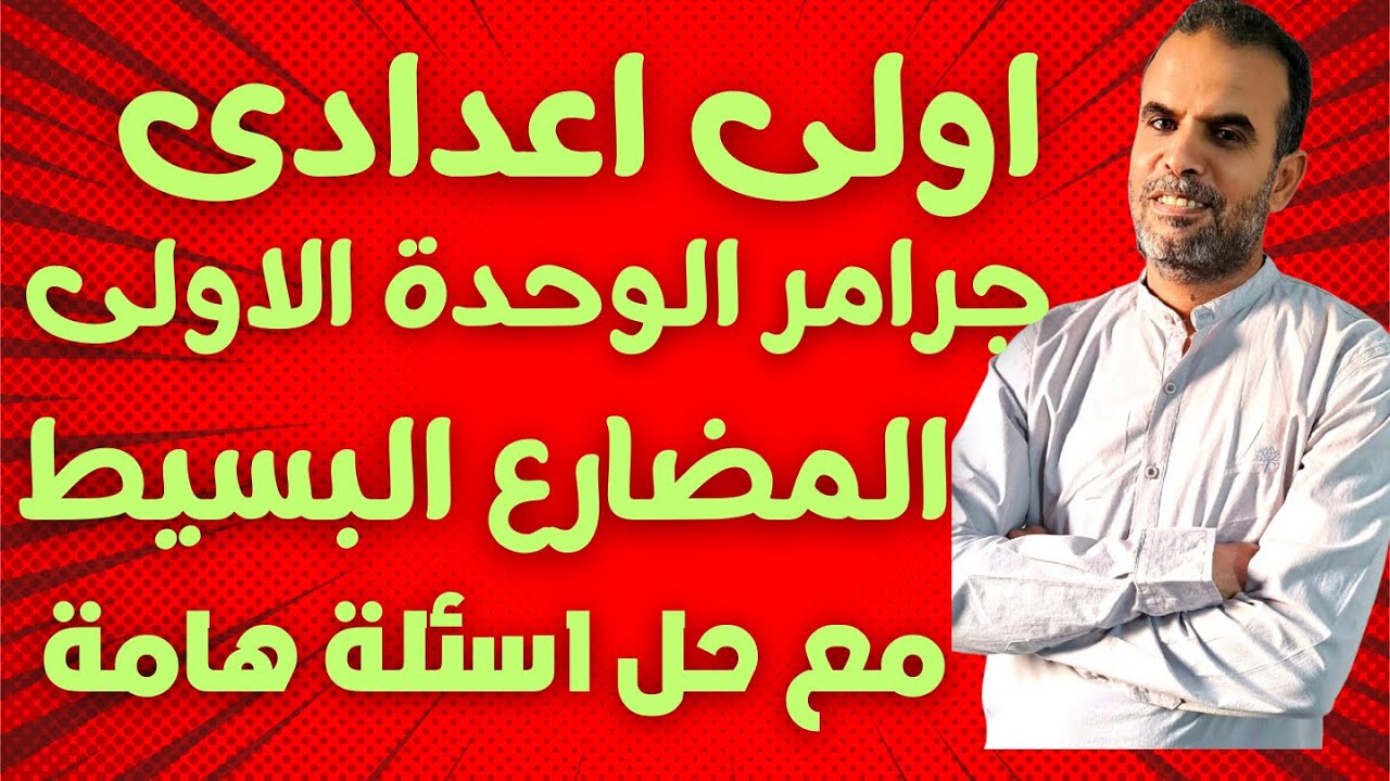 انجليزى اولى اعدادى جرامر الوحدة الاولى المنهج الحديث | اولى اعدادى شرح الوحدة الاولى المنهج الجديد