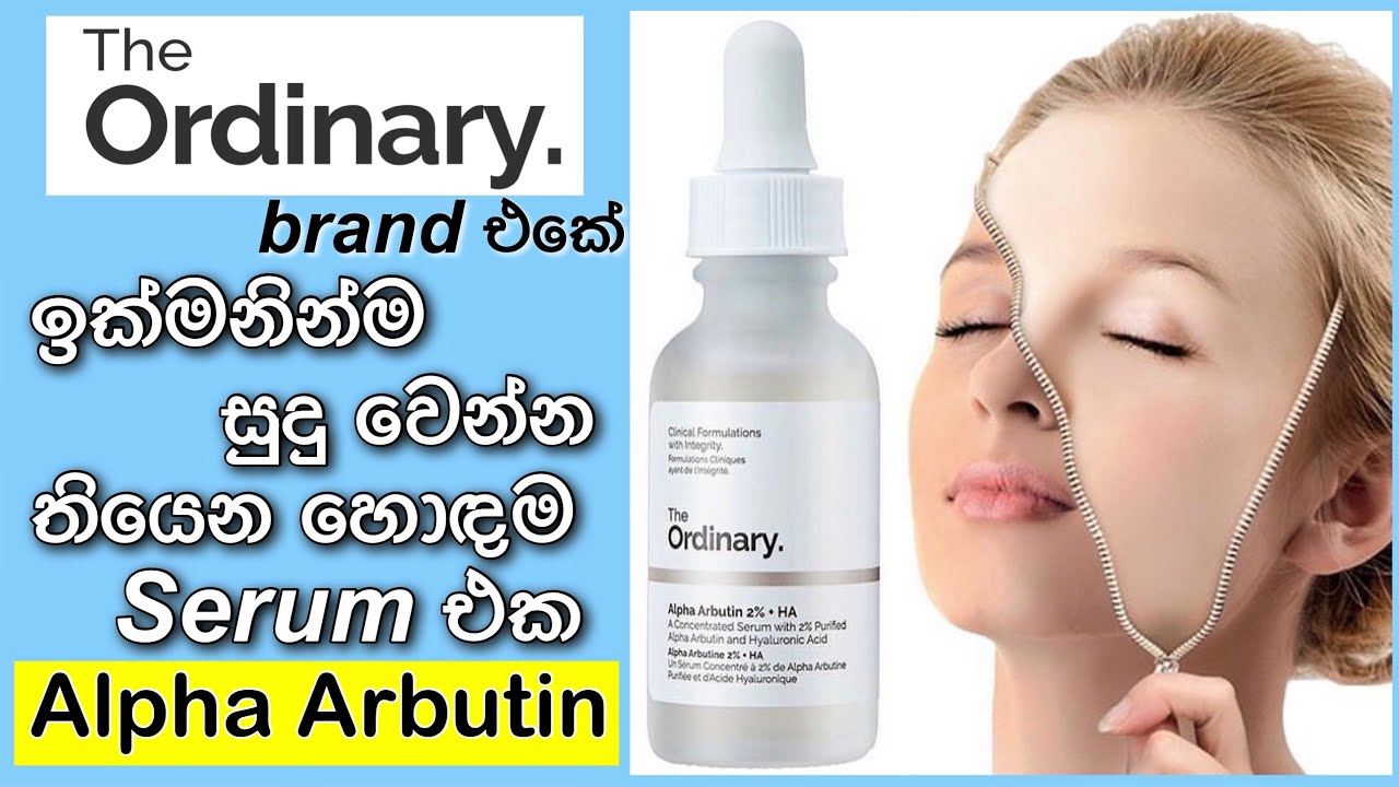 How to Use The Ordinary Alpha Arbutin 2% + HA | Full Review | Sinhala | Best skin care serum.
