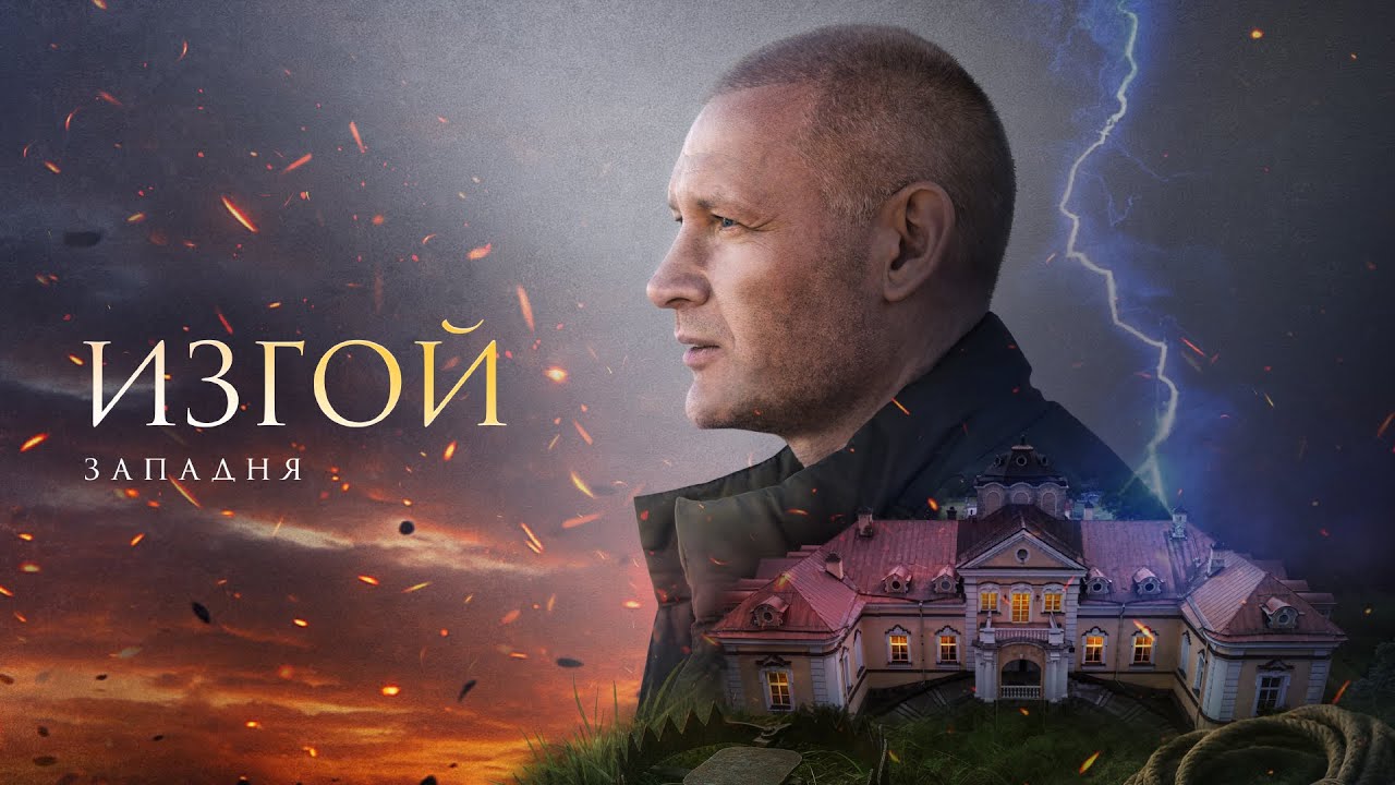 ИЗГОЙ. ЗАПАДНЯ | 3 СЕЗОН | ВСЕ СЕРИИ