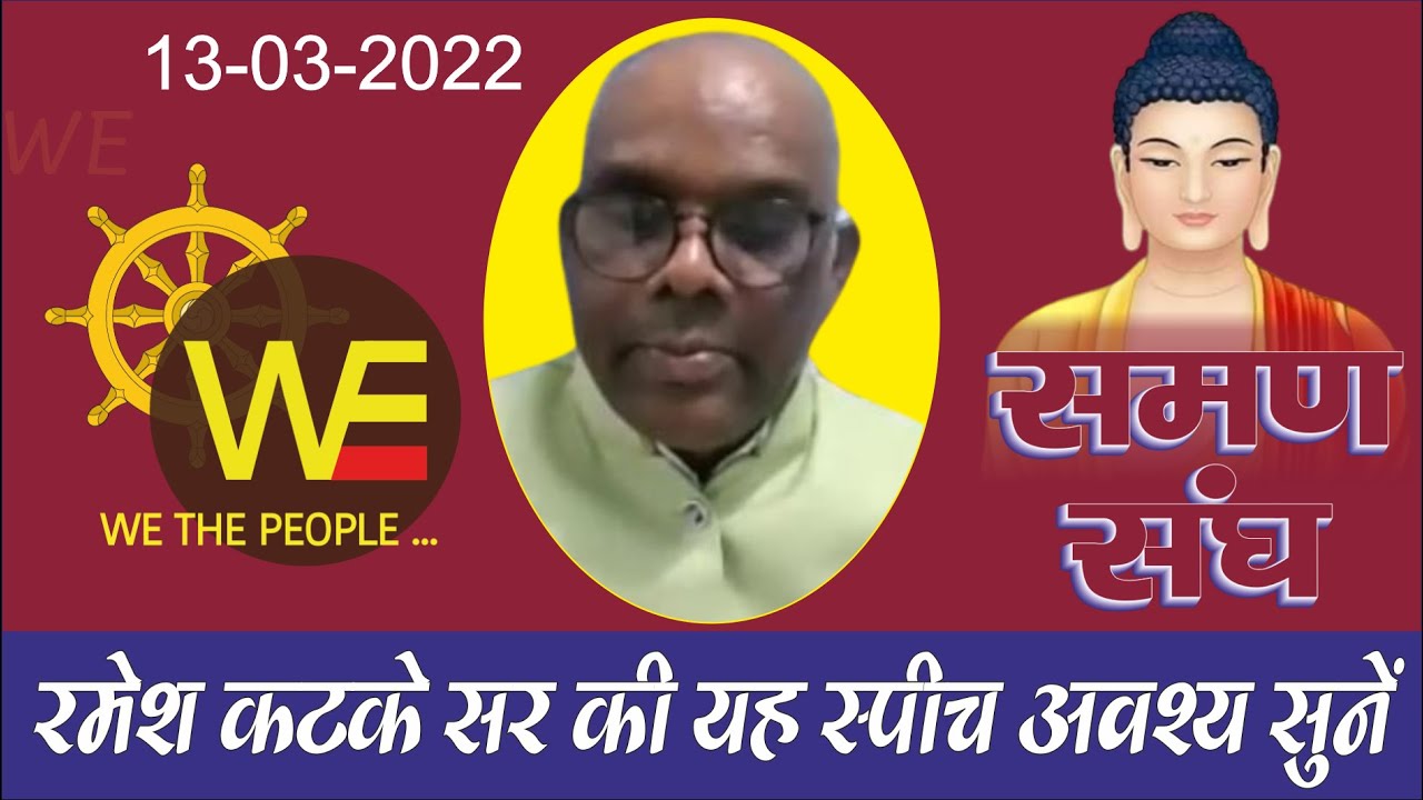 WTP CONCEPT SPEECH : Ramesh Katke की इस स्पीच को अवश्य सुनें, दिमाग खोल देगी ये स्पीच | समण संघ