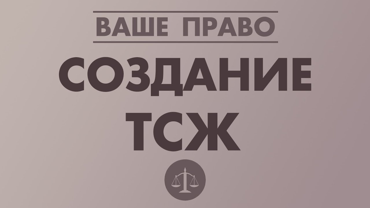 СОЗДАНИЕ ТСЖ (ТОВАРИЩЕСТВА СОБСТВЕННИКОВ ЖИЛЬЯ)