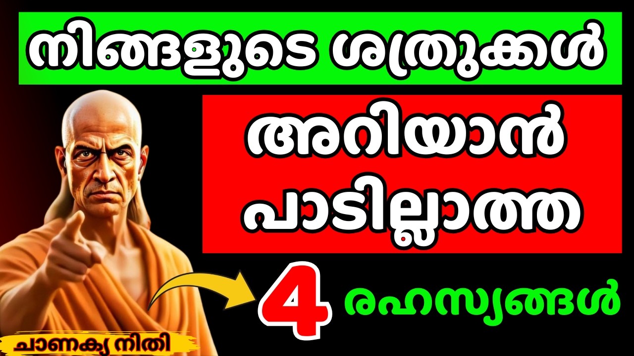 ഈ 4 രഹസ്യങ്ങൾ ശത്രുക്കൾ അറിഞ്ഞോ? എങ്കിൽ നിങ്ങളുടെ തകർച്ച ഉറപ്പാണ്! | Chanakya Thanthram