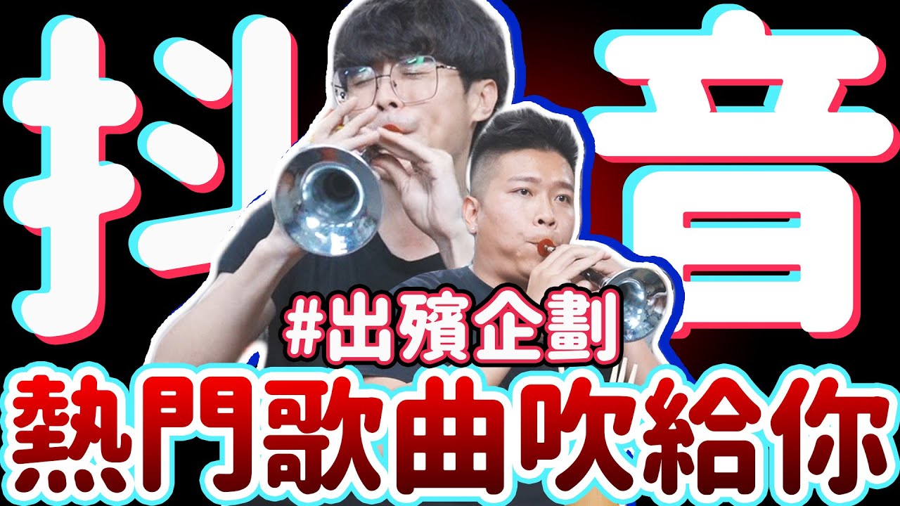 【出殯企劃】挑戰抖音經典熱門歌曲，史上最悲劇籤運，昆昆怒喊：「不吹啦」＃芒種 ＃一百萬個可能 ＃白月光與硃砂痣