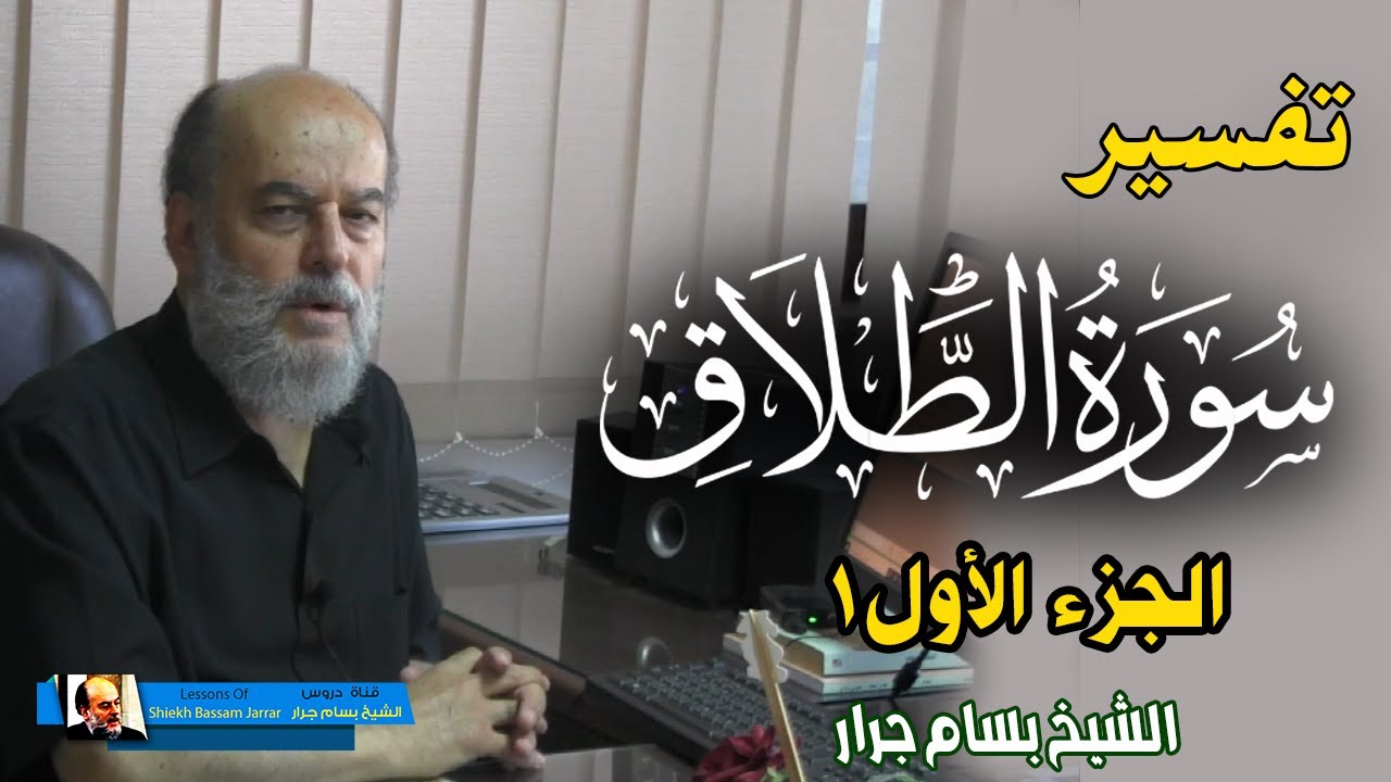 تفسير سورة الطلاق الجزء الاول 1 | الشيخ بسام جرار