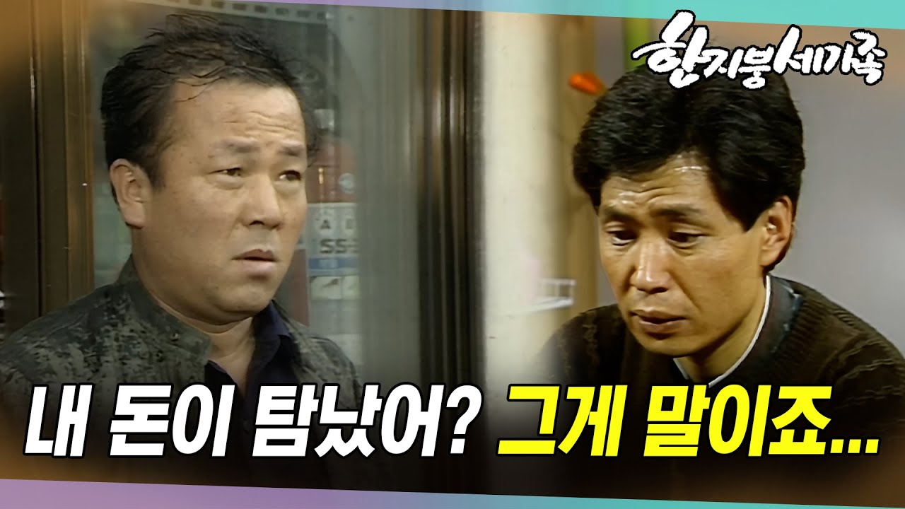 [#한지붕세가족] 제156회 | 돈 10만원 때문에 양심을 팔아? 🔥 MBC 19891112  방송