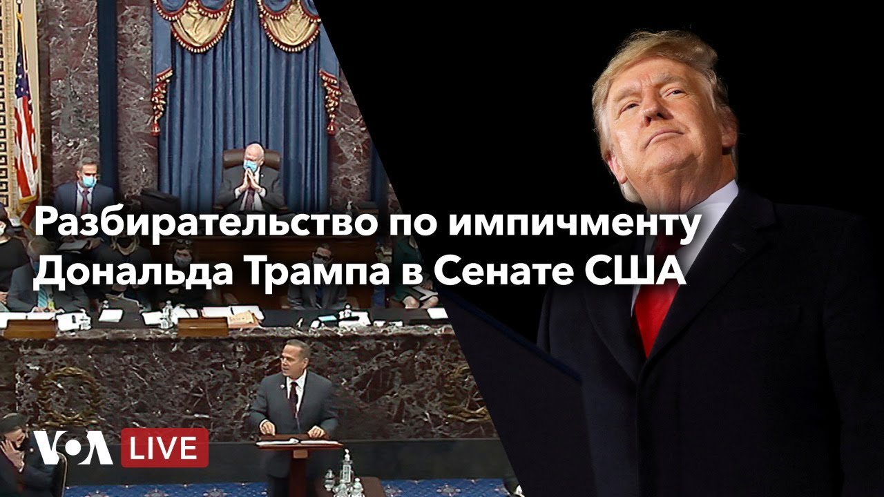 Live: Разбирательство по импичменту в Сенате США – день 2
