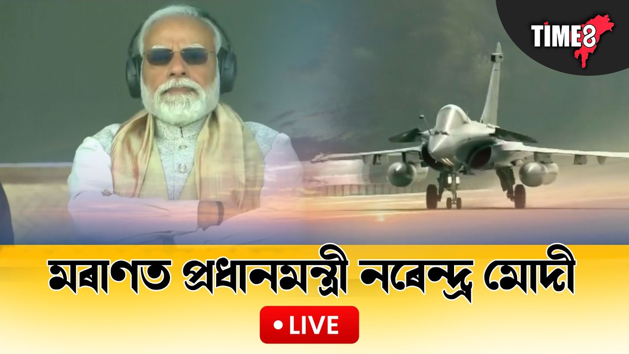 ঐতিহাসিক ক্ষণৰ সাক্ষী হ’ল অসমবাসী।