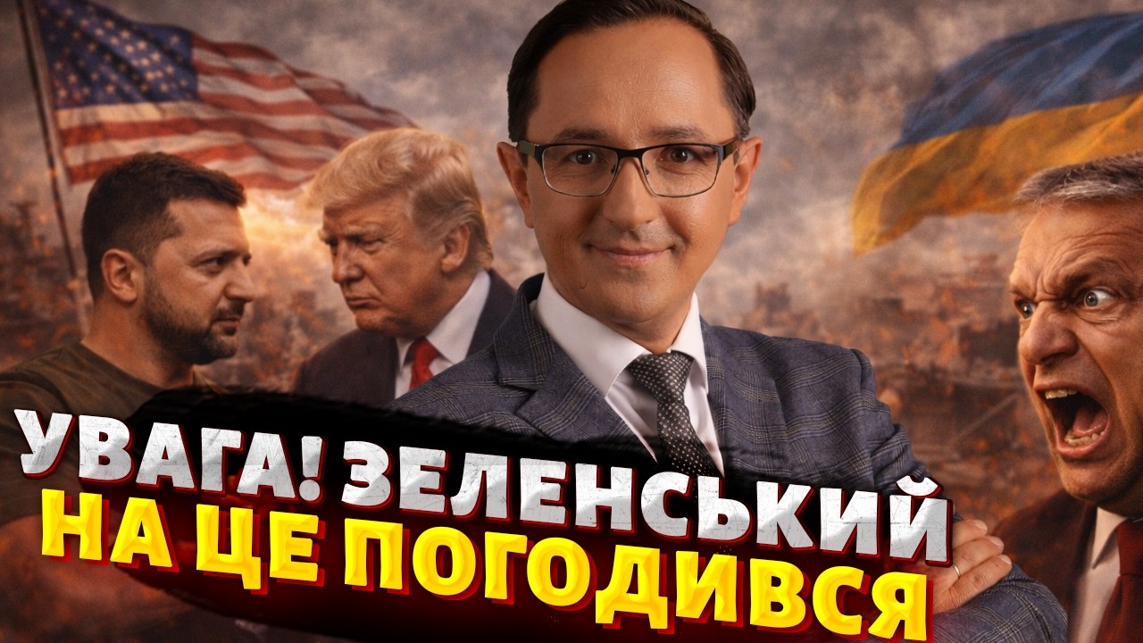 ГОДИНУ ТОМУ! Зеленський і Трамп ДІЙШЛИ ЗГОДИ: буде введення військ! Орбан ВКРАЙ ОЗВІРІВ / Клочок