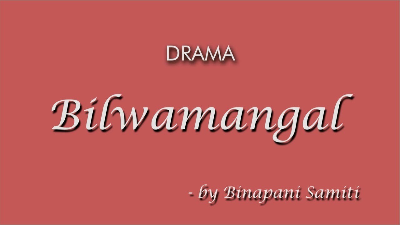 Gaudiya Mission: 𝗕𝗶𝗹𝘄𝗮𝗺𝗮𝗻𝗴𝗮𝗹 by Binapani Samiti | Drama | Sri Chaitanya Janmotsava & Mela 2021