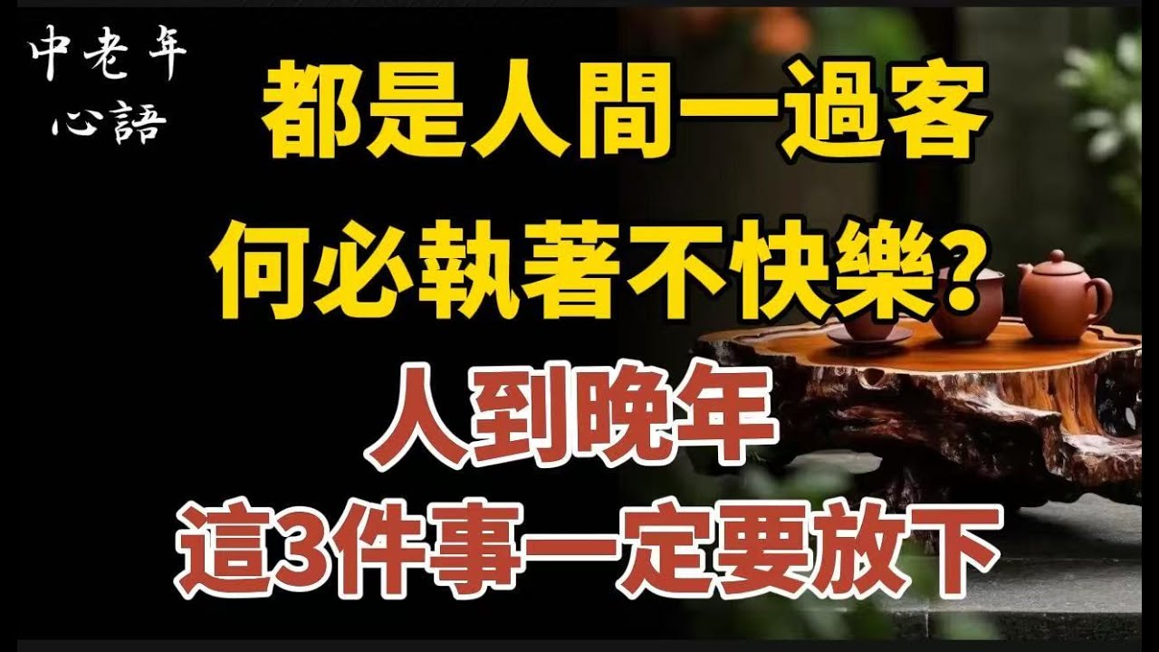 都是人間一過客，何必執著不快樂？人到晚年，這3件事一定要放下！【中老年心語】#養老 #幸福#人生 #晚年幸福 #深夜#讀書 #養生 #佛 #為人處世#哲理