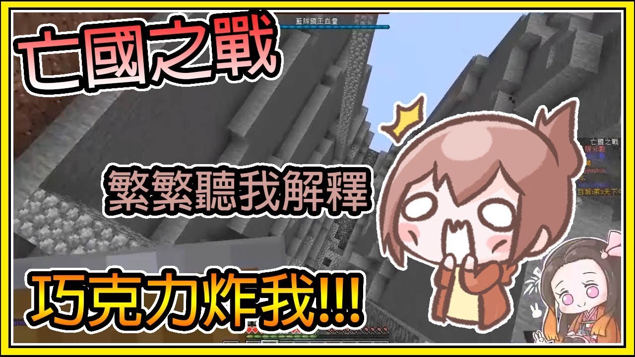 【繁星】Minecraft  亡國之戰 : 🍫 巧克力居然炸我🔥 ||  我的世界 ||【精華】