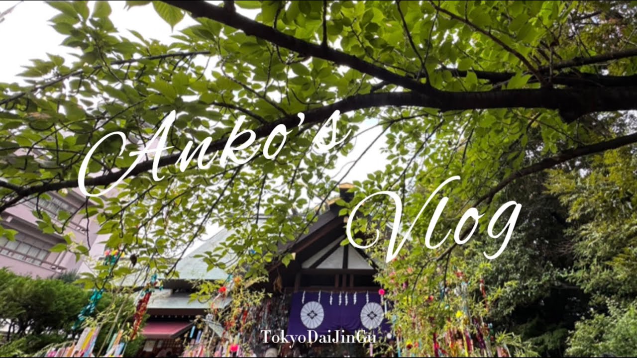 [散步Vlog]考完試來個小小的散步～七夕的東京大神宮🎋| TokyoDaiJinGu