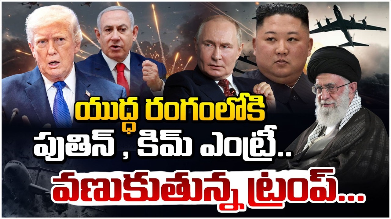 వణుకుతున్న ట్రంప్! | Kim and Putin Entry In To Iran Israel War | Khameni | Iran New Supreme | Red TV