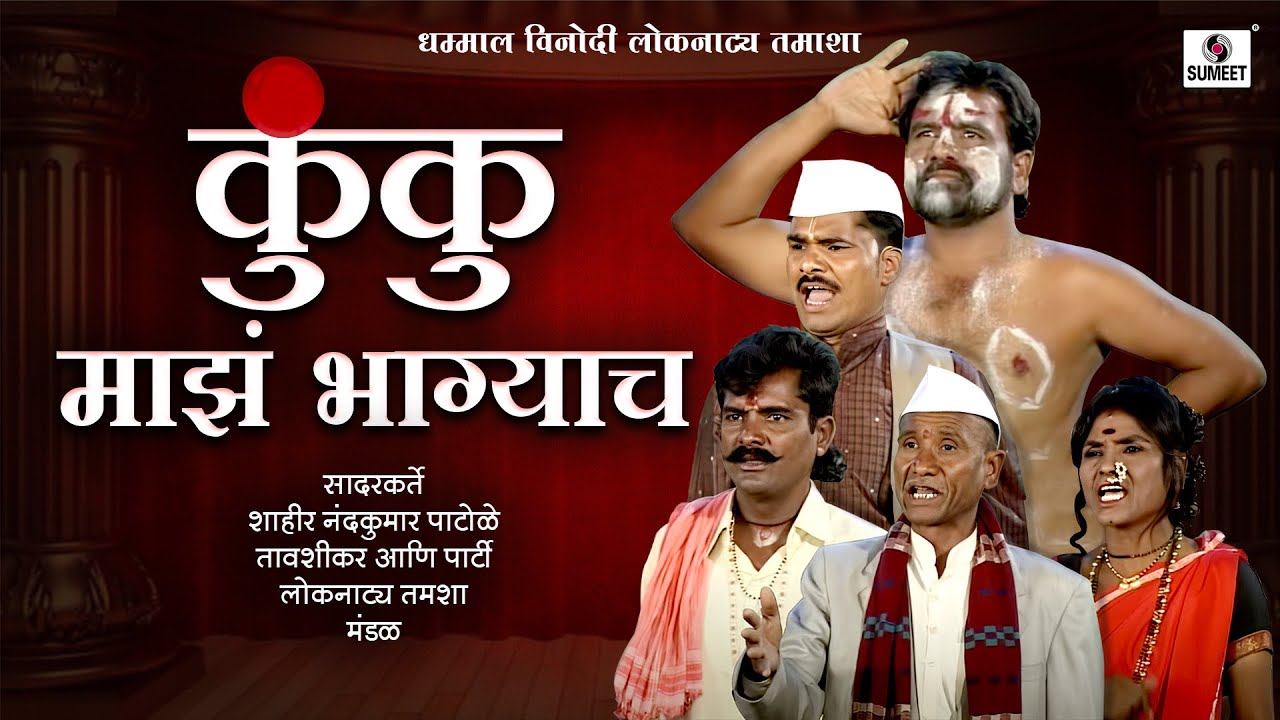 Kunku Majhya Bhagyacha - Sumeet Music - Marahi Tamasha