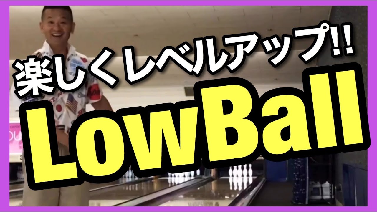 楽しく上達する方法【LowBall】