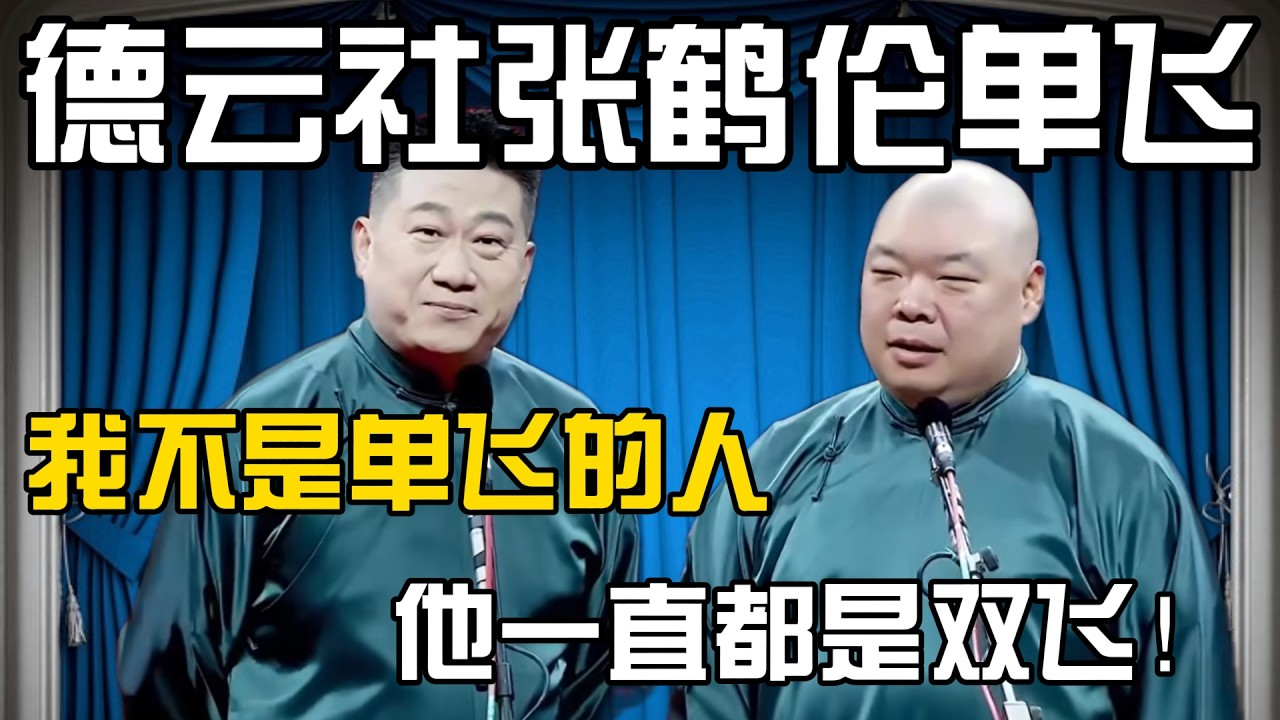 【张鹤伦单飞？】张鹤伦：我不是单飞的那种人！郎鹤炎：对，他都是点俩，双飞！#張鶴倫 #德云社#张鹤伦 #郎鹤炎 #相声#烧饼#岳云鹏  | 每日更新 放松助眠