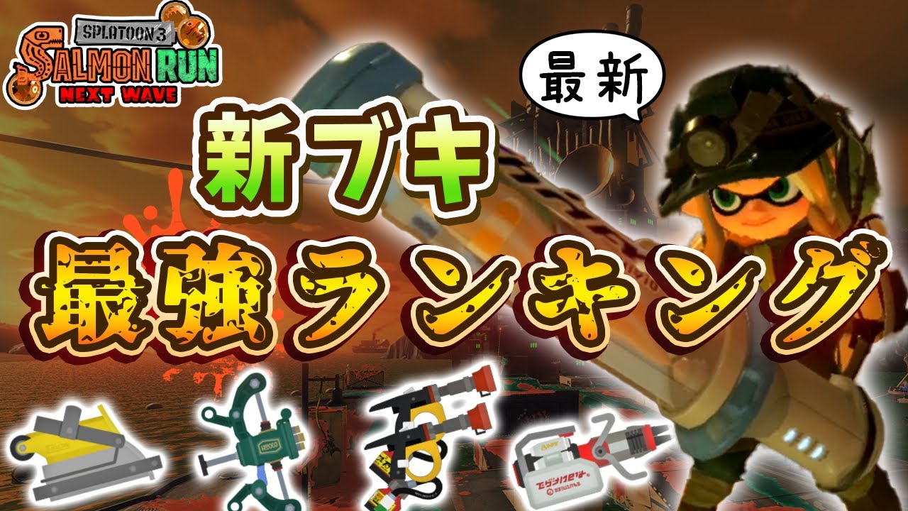 【サーモンラン】スプラ3新ブキ最強ランキング【最新】