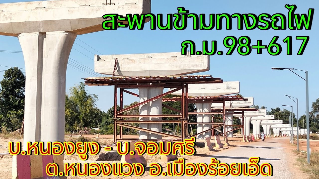 สะพานข้ามทางรถไฟ ก.ม.98+617 บ.หนองยูง-บ้านจอมศรี ต.หนองแวง อ.เมืองร้อยเอ็ด รถไฟทางคู่บ้านไผ่-นครพนม
