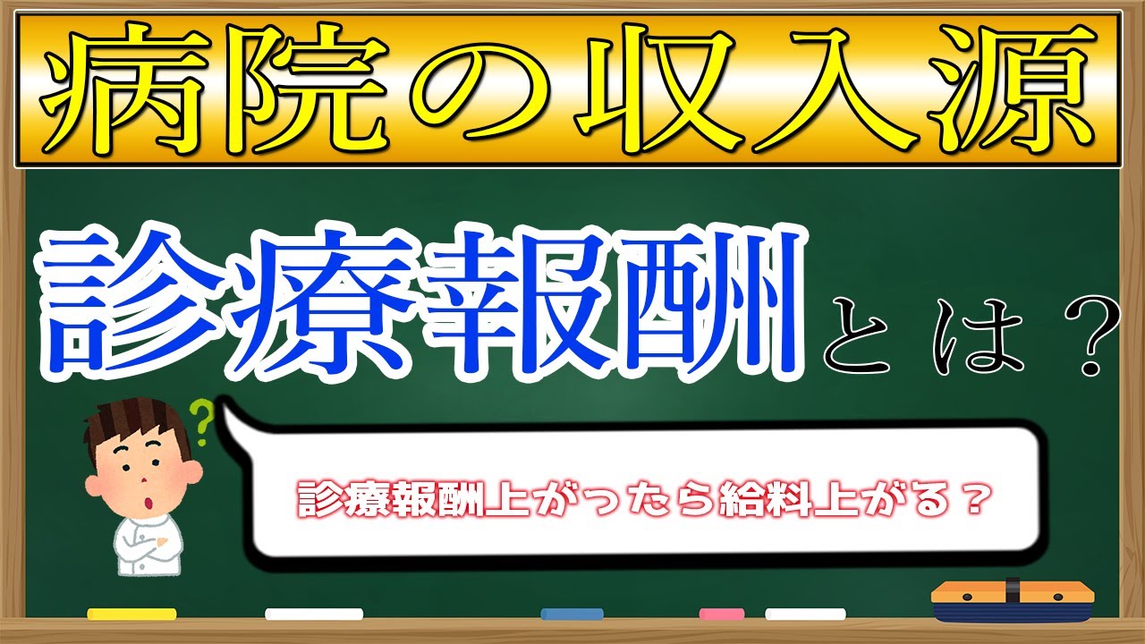 【アニメ】ゼロから理解！病院の収入源、診療報酬について