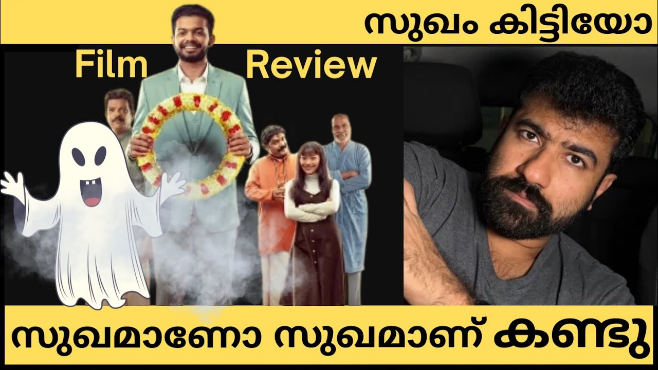 സുഖമാണോ സുഖമാണ് കണ്ടു |  സുഖം കിട്ടിയോ 🤭