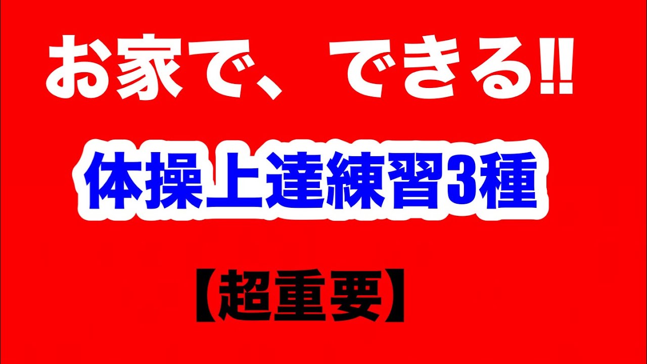 お家でできる!!体操上達練習3種
